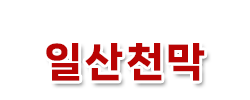일산천막