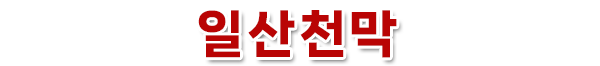 일산천막
